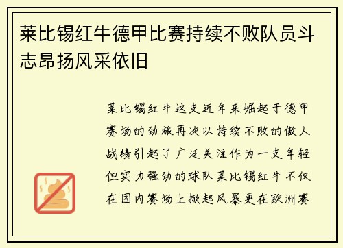 莱比锡红牛德甲比赛持续不败队员斗志昂扬风采依旧